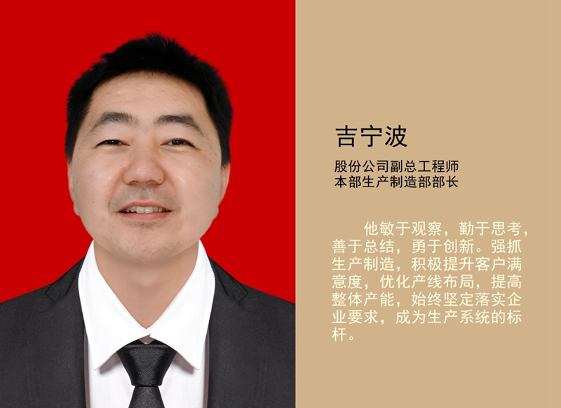 4.吉寧波 公司副總工程師、本部生產(chǎn)制造部部長_副本.jpg